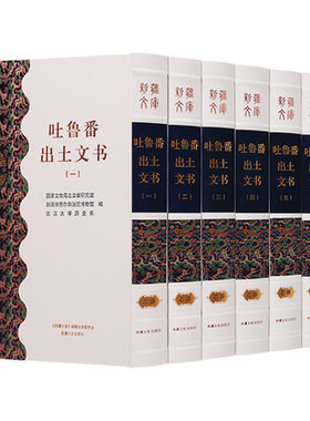 新疆文库乙部【全套7册】吐鲁番出土文书 考古书 考古学书籍 考古挖掘古墓葬文化研究 西域吐鲁番历史文献书籍正版 新疆文化出版社