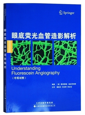 眼底荧光血管造影解析 (德)曼弗雷德?施皮茨纳斯(Manfred Spitznas) 天津科技翻译出版公司