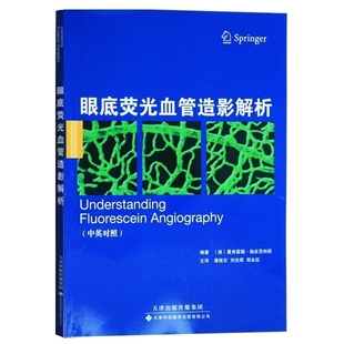 眼底荧光血管造影解析 (德)曼弗雷德?施皮茨纳斯(Manfred Spitznas) 天津科技翻译出版公司