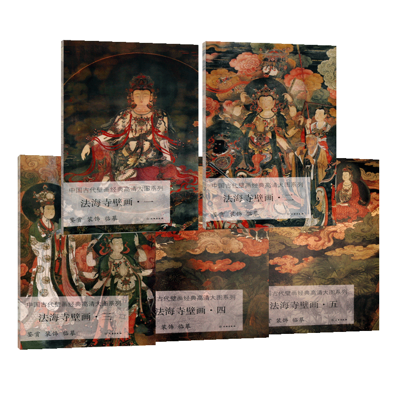 中国古代壁画经典高清大图系列 法海寺壁画 全套5册 明代文化历史石景山区寺庙绘画技巧工艺美术研究鉴赏收藏经典著作书籍文物出版