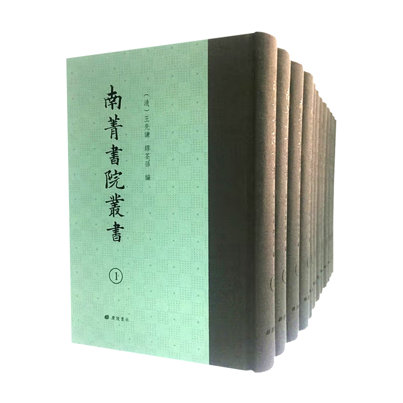 南菁书院丛书12册 清.王先谦 缪荃孙 编 清末著名学术丛书 收录南菁书院学生撰写的优秀论文中国古典文学书籍影印珍藏 广陵书社