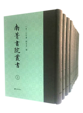 南菁书院丛书12册 清.王先谦 缪荃孙 编  清末著名学术丛书 收录南菁书院学生撰写的优秀论文中国古典文学书籍影印珍藏 广陵书社