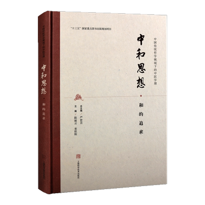 中和思想和的追求 陈丽云宋欣阳编 中国传统哲学中医学理中医学治疗原则伦理医德文化传承经典著作 畅销正版 上海科学技术出版社