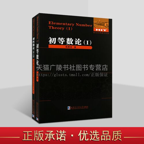 数论经典著作系列书（共2册）乘性数论第三版 初等数论1+2+3 难题集 数论入门导引代数数论解析概论习题证明 初等数论1 哈工大出版