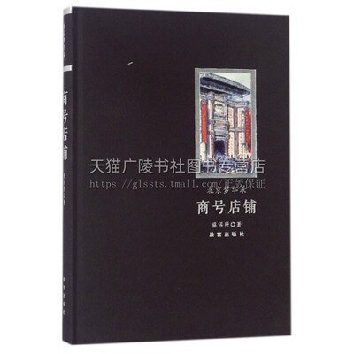 北京梦华录 商号店铺 地域文化中国民俗民风老北京民族特色建筑技艺普及知识读物经典著作全新正版平装16开 盛锡珊 著 故宫出版社