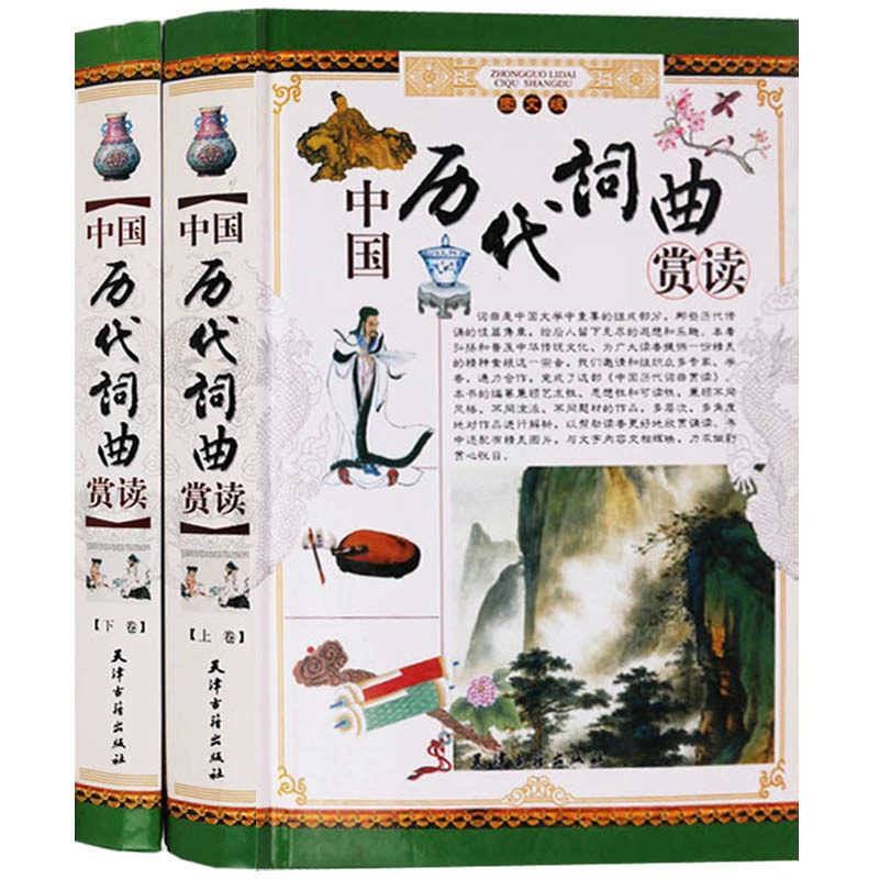 中国历代词曲欣赏（上下共册）宋词元曲 名家名作赏析  古诗词鉴赏书籍  中国古诗词大会全套 天津古籍出版社