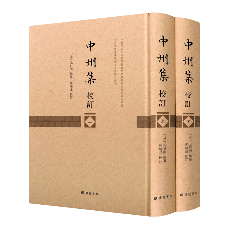 中州集校订 精装2册正版 江苏广陵书社著 中国金代古典诗词歌曲全集古籍整理 研究金代历史文化与文学的基础文献书籍著作 广陵书社