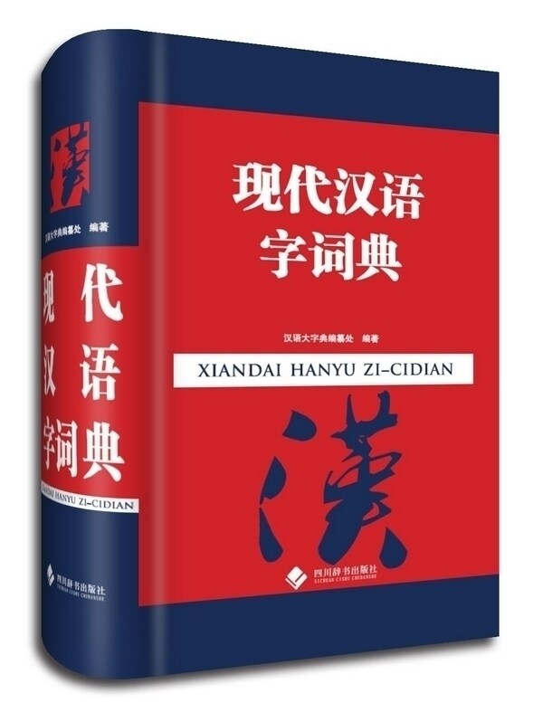 现代汉语字词典 释义详列现代常见常用义和新出现的义项词 理解字词成语熟语意义和用法例词例句有助于读者学习理解运用 四川辞书