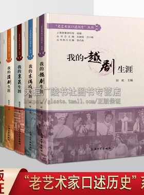 老艺术家口述历史丛书（共五卷）我的木偶+话剧+越剧+京昆+淮剧生涯 中国传统戏曲名家访问记成长从艺经历纪实文学书籍 上海大学出