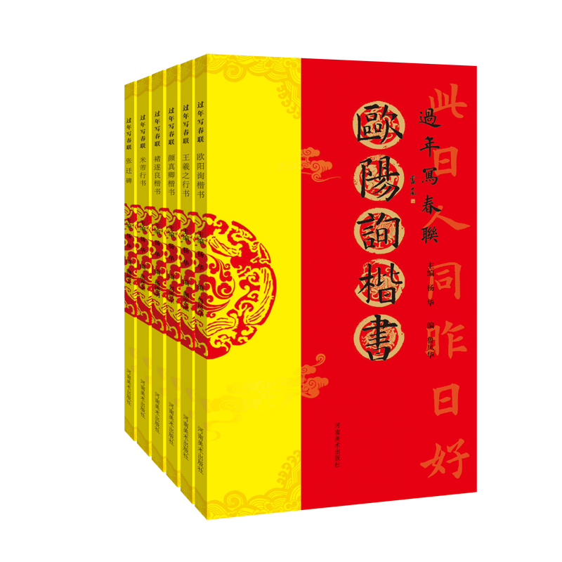过年写春联 套装全6册 褚遂良+欧阳询+颜真卿楷书+米芾+王羲之行书+张迁碑 中国汉字书法碑帖对联临摹范本鉴赏收藏畅销书籍