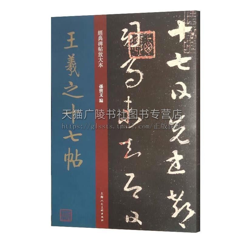 经典碑帖放大本 王羲之十七帖（8开）孙宝文 历代名家名迹典藏珍品 王羲之小草书体 书法作品正版书籍 上海人民美术出版社