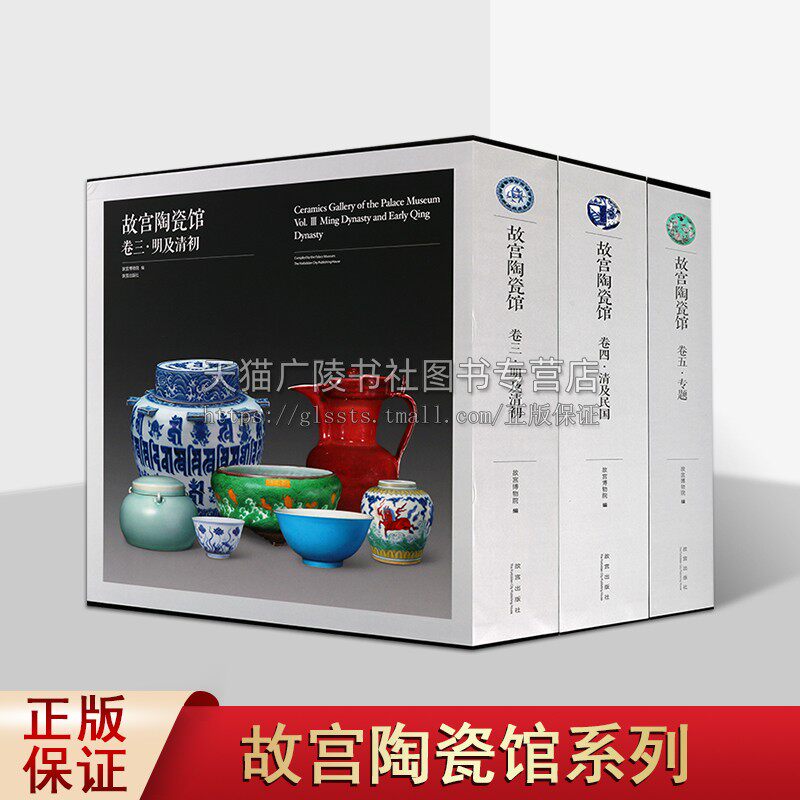 故宫陶瓷馆系列(共三卷)清及民国陶瓷艺术研究 故宫博物院藏品陶瓷欣赏与研究陶瓷专题研究 陶瓷艺术 历史文物 故宫出版社
