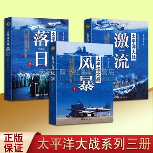 海洋出版 太平洋大战丛书 社 落日 风暴 珍珠港中途岛等太平洋战争世界近代军事历史战争战役纪实文学书籍 激流 全3册