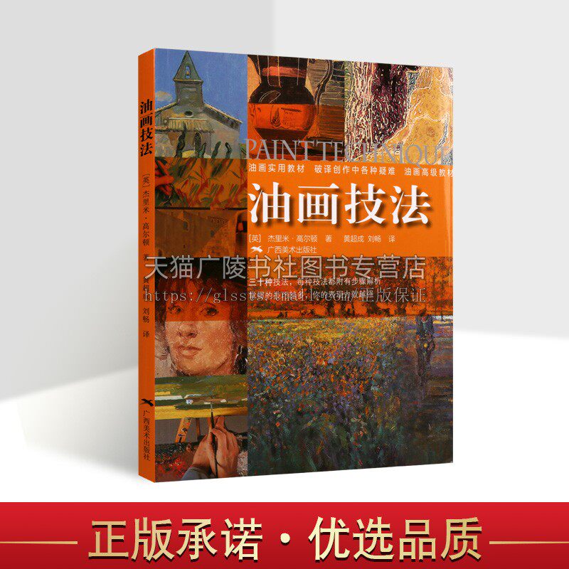 油画技法 油画风景色粉色彩调色混合技法油画入门调色美术绘画油画自学教程 初学者美术绘画书籍 静物风景光与色指导教材 广西美术