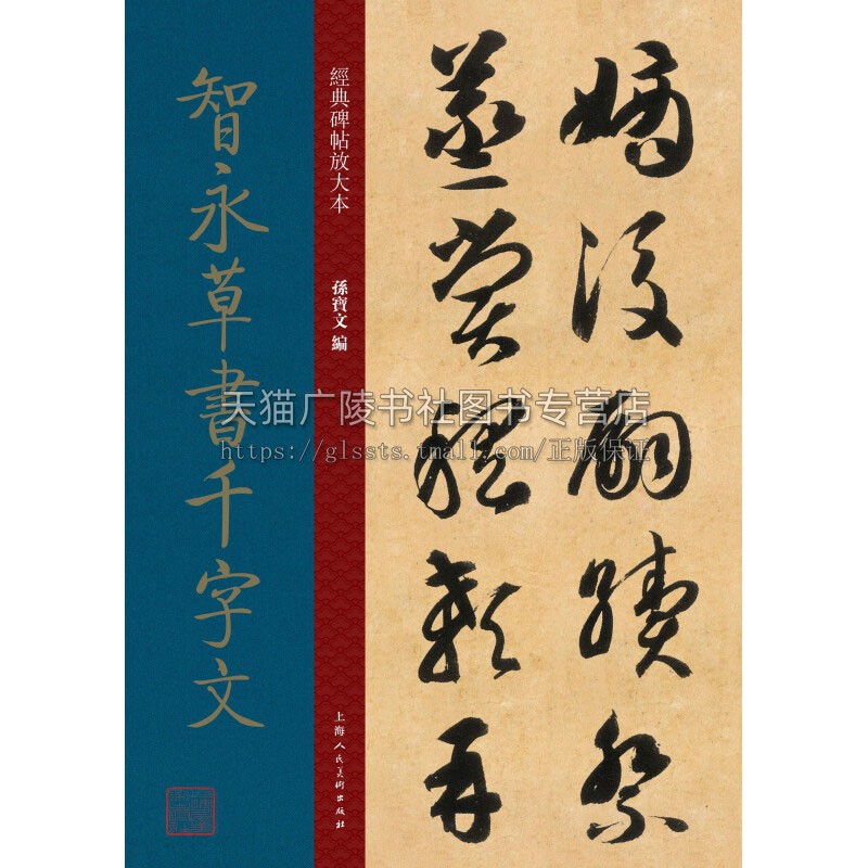 经典碑帖放大本 智永草书千字文 历代名家经典作品艺术书法理论技法爱好者鉴赏赏析临帖范本初学者零基础入门教程书籍上海人民美术