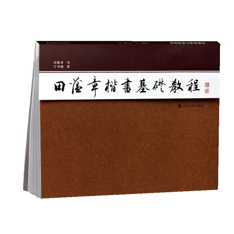 田蕴章楷书基础教程 字帖卡片水写字帖书法是书写汉字的方法和法则本教材侧重于欧体楷书的笔法和间架结构书籍 天津大学出版社
