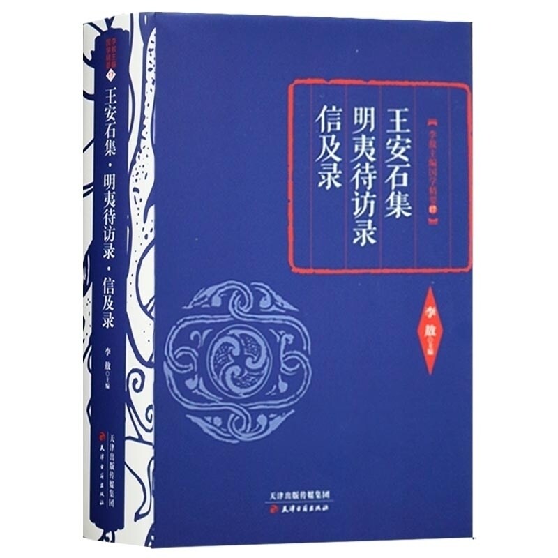 王安石集 明夷待访录 信及录 中国国学文化经典王安石曾巩元经典文学诗词文化精选读本注释古诗词经典中华国精粹学经典 天津古籍