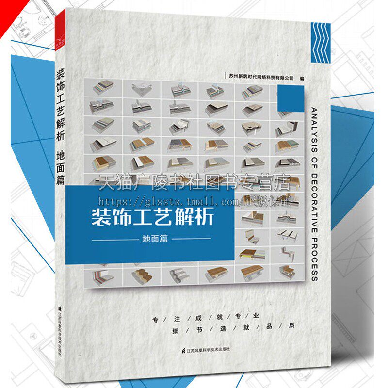 装饰工艺解析(地面篇)室内地面木地板与石材设计 剖析及系统讲解 CAD深化节点图纸 进行系统剖析 江苏凤凰科学技术出版社