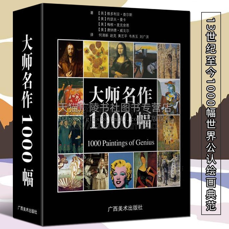 大师名作1000幅 西方欧洲名家绘画作品艺术家生平作品鉴赏收藏的博物馆名画西方美术艺术史研究书籍 广西美术出版社