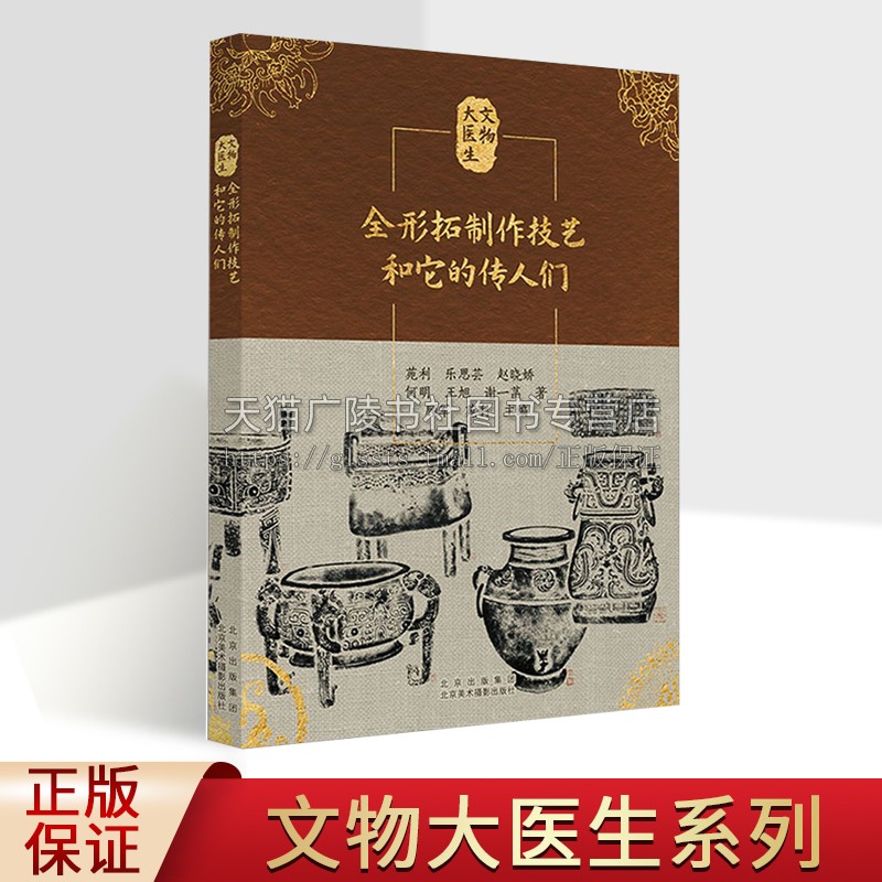 全形拓制作技艺和它的传人们 故宫文物修复及传承人系列 墨拓与金石学参考资料 正版  北京美术摄影出版社