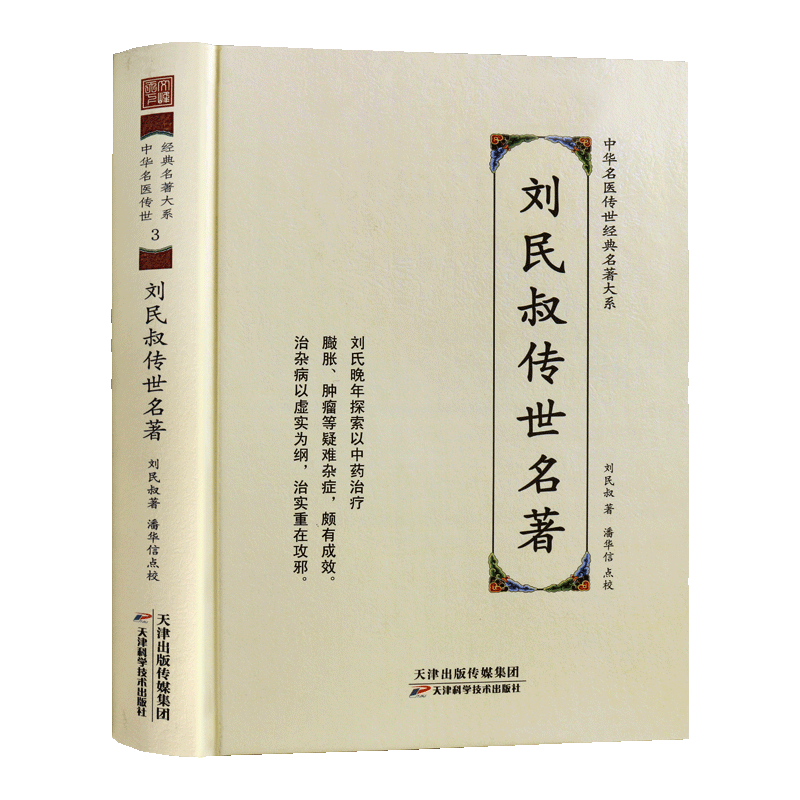 刘民叔传世名著 中华名医传世经典名著中医养生内科儿科疑难杂症中医中药名家中医典藏临床理论学术研究书籍