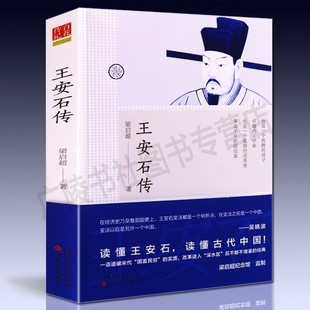 王安石传 梁启超著书籍 中国历史人物传记 王安石变法 王安石全集 书籍畅销书排行榜 百花文艺出版社