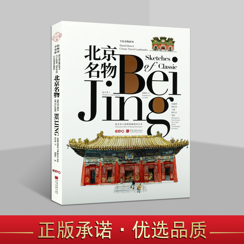 北京名物 英汉对照钢笔淡彩插图艺术绘画书籍 104幅手绘插画优美短文 北京古老特色文化地标现代生活方式钢笔淡彩插图艺术绘画书籍