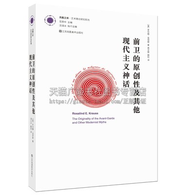 凤凰文库艺术理论研究系列 前卫的原创性及其他现代主义神话 罗莎琳 克劳斯经典作品20世纪欧美艺术理论研究经典读本 江苏凤凰美术