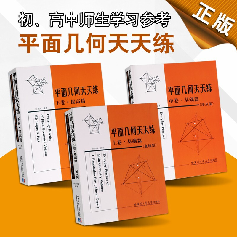 平面几何天天练 上中下3卷 基础篇 直线型 提高篇 平面几何辅导训练 数学书籍 哈尔滨工业大学
