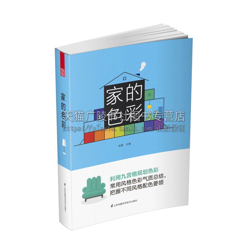 家的色彩 灯光材质图案个性造型色彩搭配方案的生动解析软装家居设计实景案例书家装设计创意展示全新正版 招霞 著 凤凰空间出版社