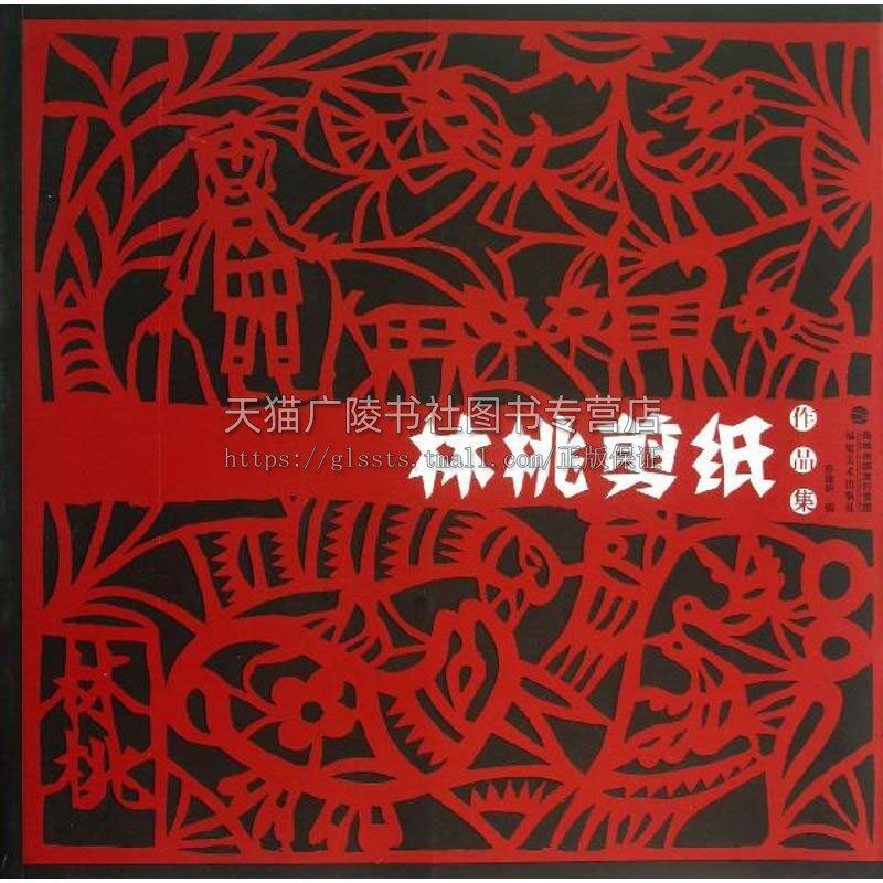 林桃剪纸作品集 中华民族传统手工艺术民间工艺美术折纸剪纸窗花作品参考图书吉祥剪纸技艺教程书籍全新正版平装福建美术出版社