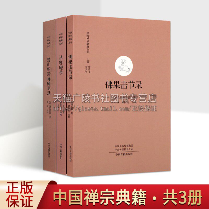 中国禅宗典籍丛刊第二辑系列（共三卷）佛果击节录 从容斋录 楚山绍琦禅师语录 佛教文献 中州古籍出版社