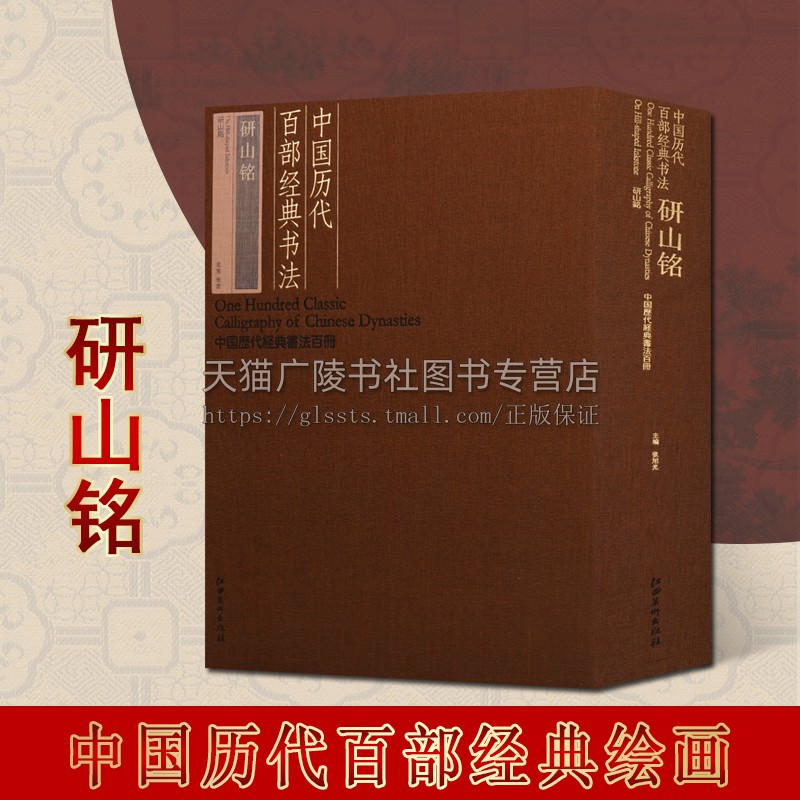 中国历代百部经典书法·研山铭 中国历代经典书法百册系列 宋代书法 古代书法碑帖 江西美术出版社