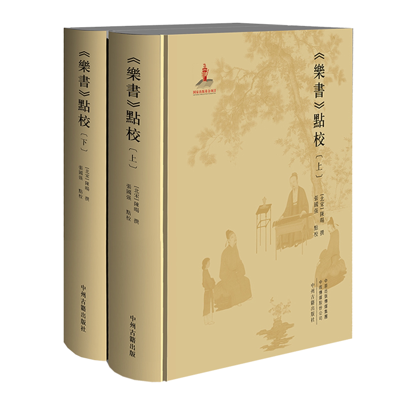 正版 乐书点校 上下两册 中国古典文学名著历代乐词曲戏剧音乐史料文献百科全书 儒家论述乐器舞蹈图谱说明介绍书籍 中州古籍出版
