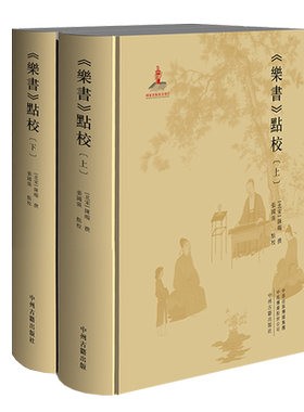 正版 乐书点校 上下两册 中国古典文学名著历代乐词曲戏剧音乐史料文献百科全书 儒家论述乐器舞蹈图谱说明介绍书籍 中州古籍出版
