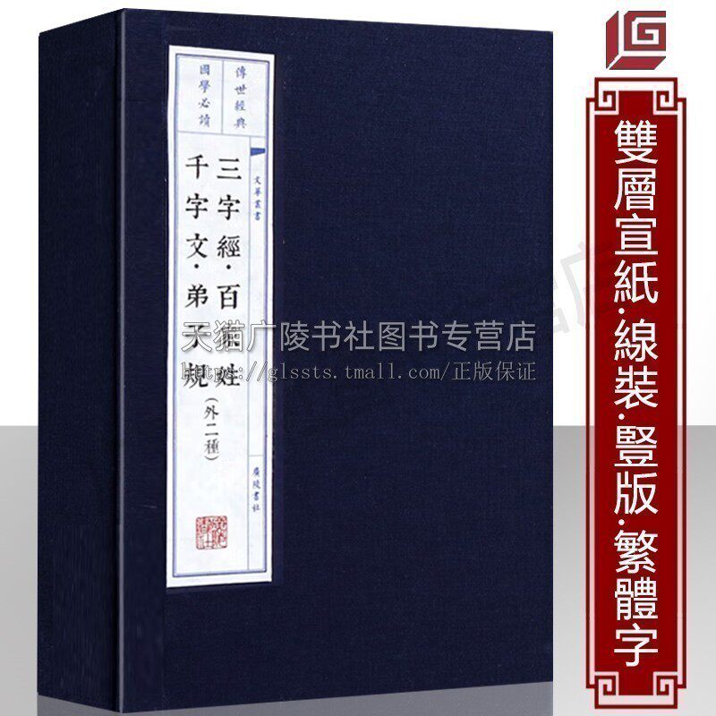 三字经/百家姓/千字文/弟子规 国学启蒙四大名著 中国古代古典文学名著 一函两册 宣纸竖版线装繁体字书籍珍藏版 广陵书社