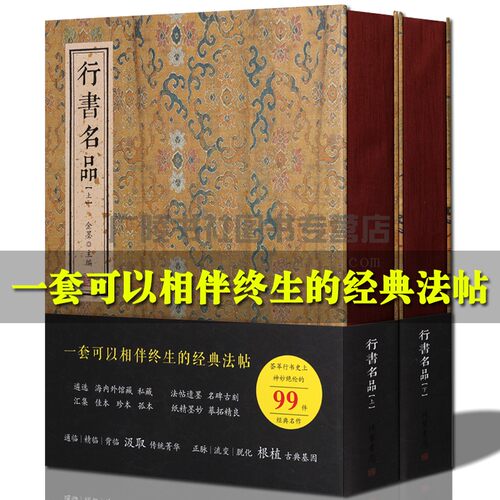 行书名品【上下卷】经典法帖名碑名家行书毛笔字帖临摹鉴赏书籍精装兰亭序字帖王羲之集王圣教序 线装书局