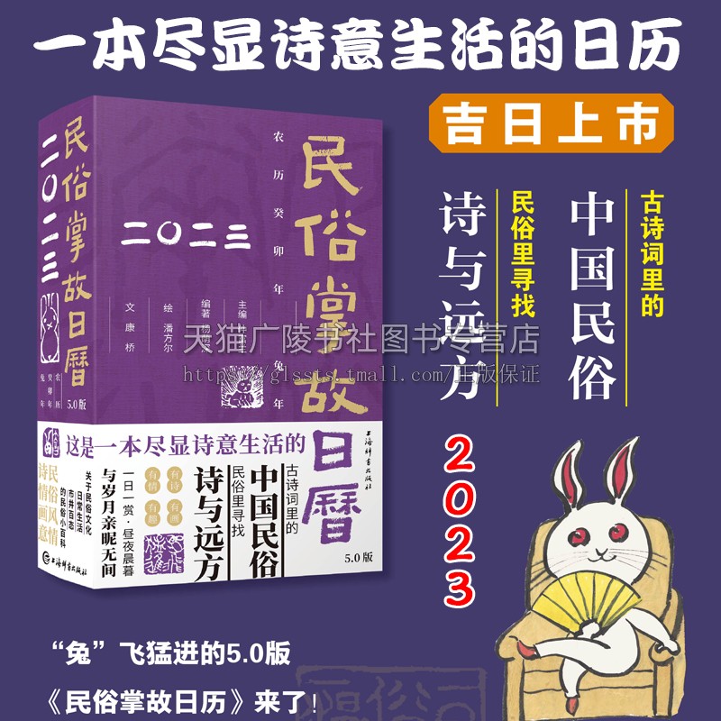 民俗掌故日历5.0版 2023兔年新年吉祥艺术创意文化台历非故宫日历台历 上海辞书出版社