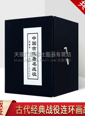 中国古代著名战役全套8本赤壁大战火烧连营淝水之战血战睢阳雪夜取蔡州火烧陈友谅大战采石矶战争典故事连环画老版小人书连环画