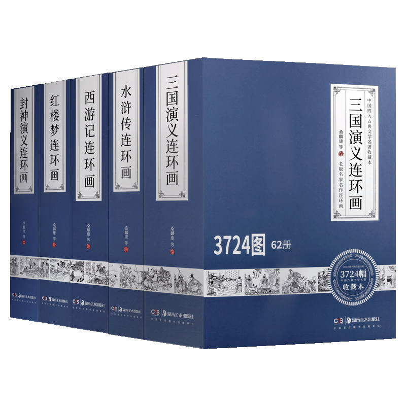 老版名家名作白描线稿 中国古典文学名著连环画 全五套 收藏本 封神演义 三国演义 西游记 红楼梦 水浒传 古典小说神话传奇故事
