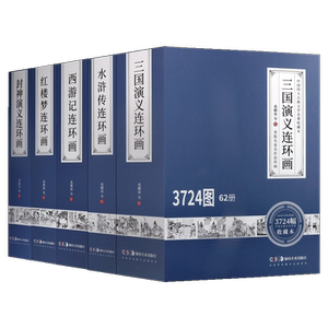 老版名家名作白描线稿 中国古典文学名著连环画 全五套 收藏本 封神演义 三国演义 西游记 红楼梦 水浒传 古典小说神话传奇故事