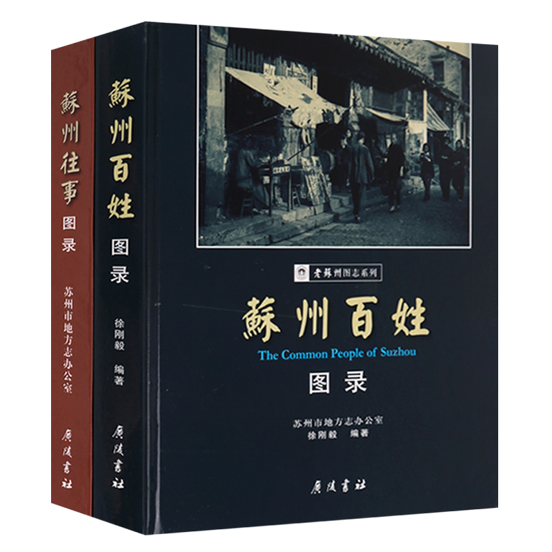 老苏州图志系列 苏州往事图录/苏州百姓图录 苏州园林建筑历史文化民间风俗地方文献书籍 广陵书社