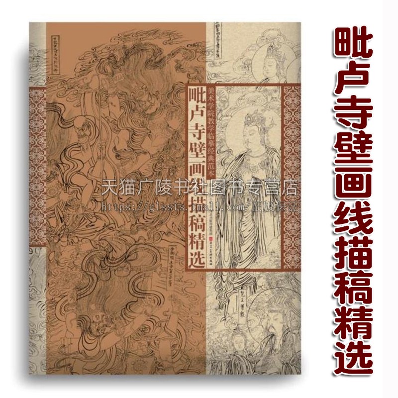 美术学院教学临摹经典范本 毗卢寺壁画线描稿精选 魏兵然著 工笔人像绘画艺术技法研究学习著作普及读物畅销书籍 河北美术出版社