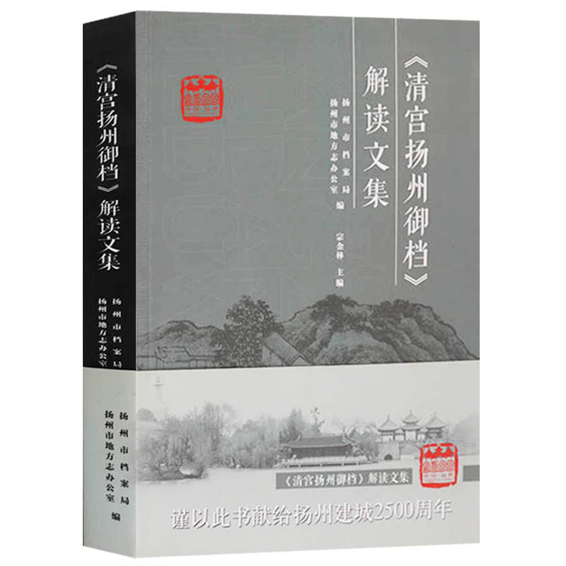 清宫扬州御档解读文集 清代扬州政治经济社会文化科举刑案水利建设维护 清代历史事件人物文献研究性文章的汇编书籍 广陵书社