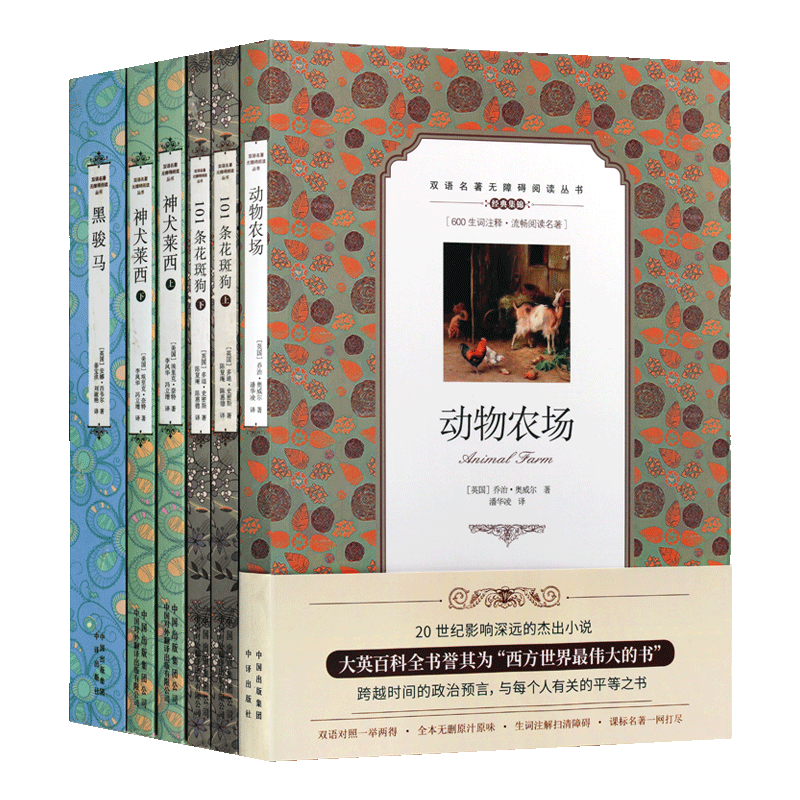 动物农场系列双语无障碍阅读丛书 全4部6册101条花斑狗动物农场黑骏马神犬莱西二三四五六年级小学生青少年课外阅读儿童文学书籍