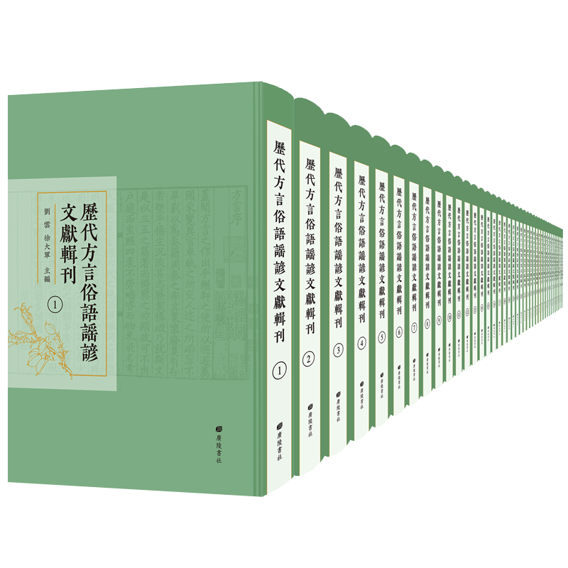 历代方言俗语谣谚文献辑刊 中国历代汉语方言俗语谚语歌谣民俗学文化史志汇编影印精装珍藏繁体字竖版书籍善本孤本 广陵书社