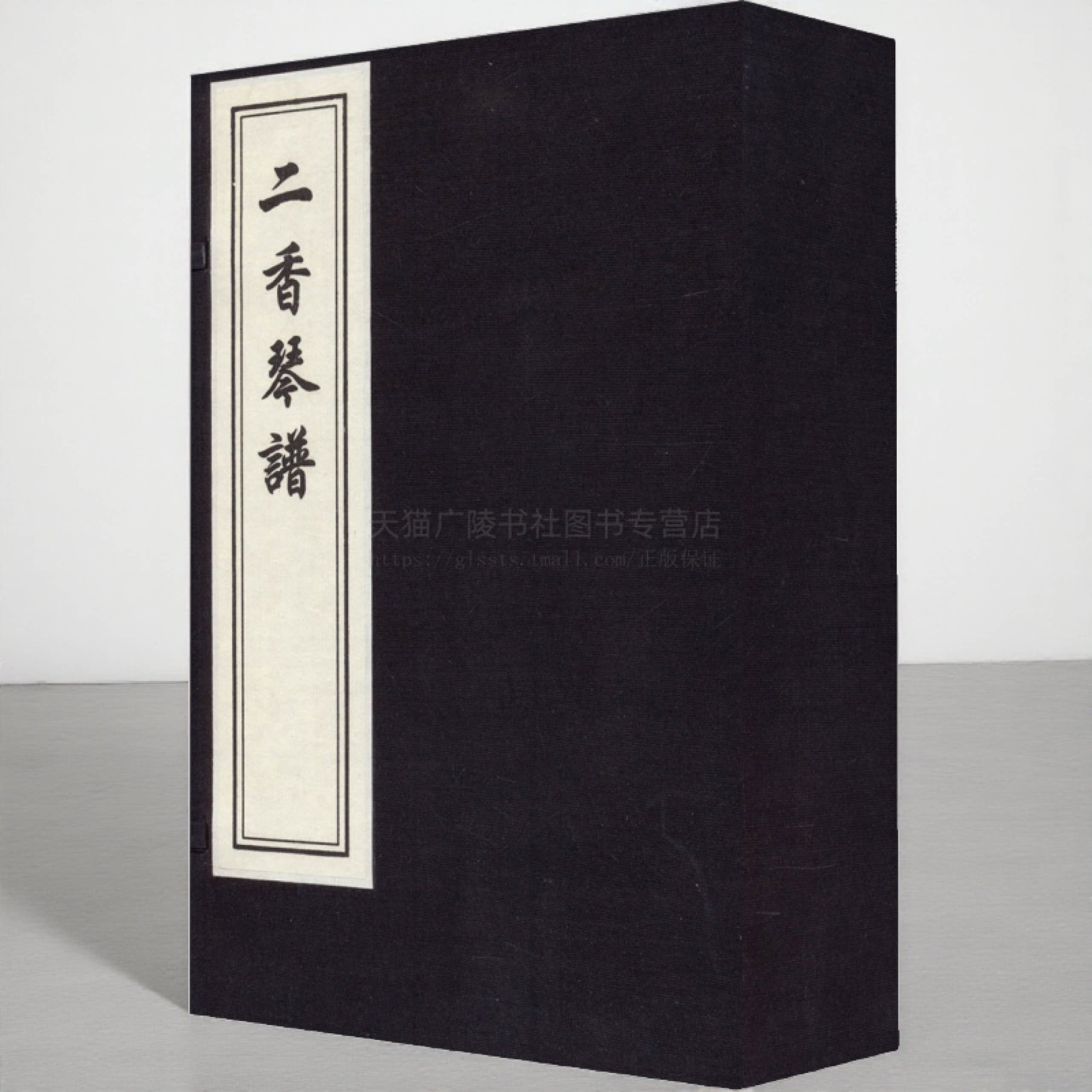 二香琴谱 国学经典古籍 宣纸线装书 一函四册 古琴琴谱乐谱 中国书店