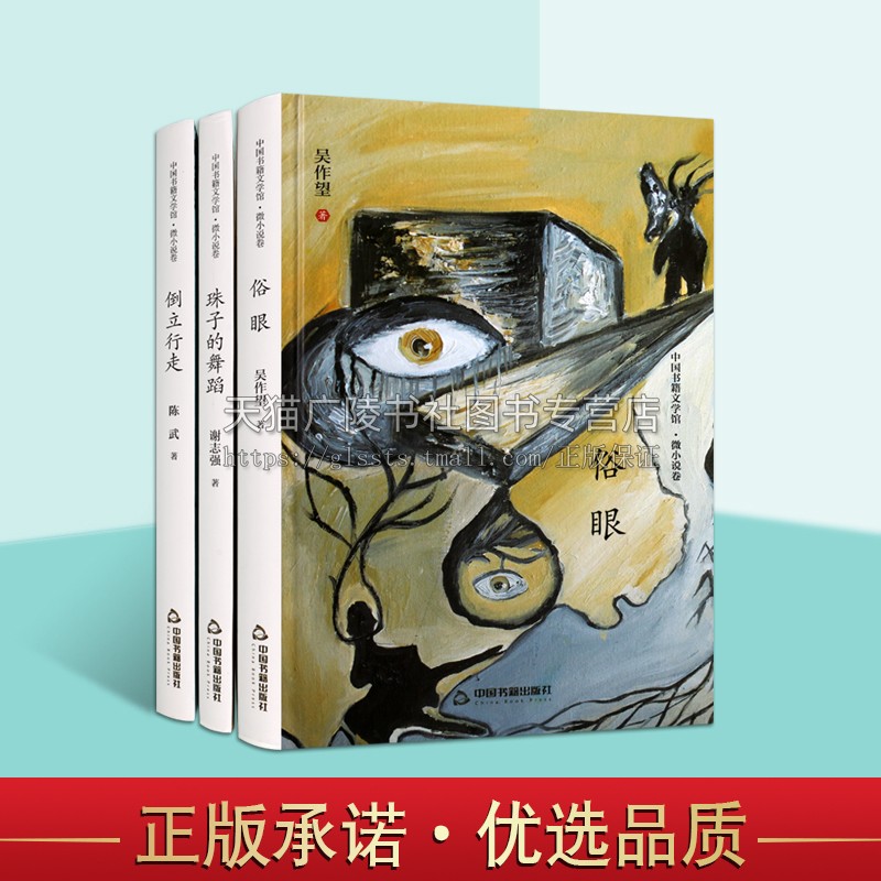 中国书籍文学馆系列 (共3册)倒立行走/珠子的舞蹈/俗眼 (精装)微篇小说的精选 中国书籍出版社