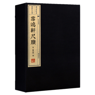 雪鸿轩尺牍【一函两册】中国古典文学古诗词鉴赏 宣纸线装古籍繁体 清代三大尺牍汉语书信写作随笔散文作品集书籍 广陵书社