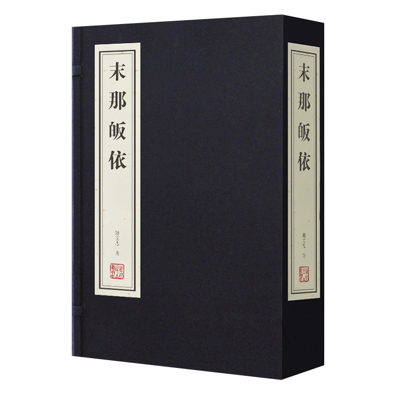 正版 末那皈依 1函2册 宣纸线装简体竖排 钱文忠著 中国学术发展简史 哲学经典随笔 全套全集原文注释译注书籍古籍整理 线装书局